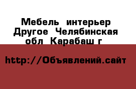 Мебель, интерьер Другое. Челябинская обл.,Карабаш г.